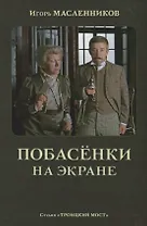 Побасенки на экране