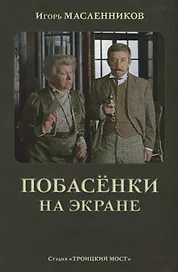 Побасенки на экране