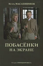 Побасенки на экране