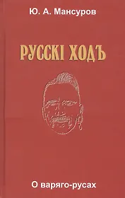 Русскi ходъ. О варяго-русах. Историко-лингвистическое исследование
