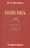 Русскi ходъ. О варяго-русах. Историко-лингвистическое исследование - 0
