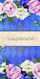 Открытка двойная евро Поздравляем! [РС221-0230]