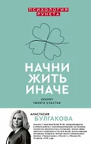Начни жить иначе: секрет твоего счастья