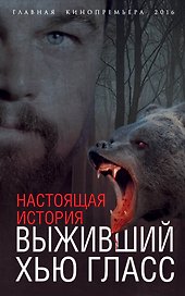 Выживший Хью Гласс. Настоящая история