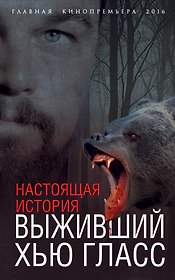 Выживший Хью Гласс. Настоящая история