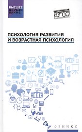 Психология развития и возрастная психология: Учебное пособие