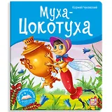 Муха-Цокотуха
