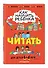 Как научить ребёнка читать: для детей от 4 до 6 лет - 2