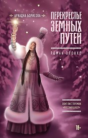 Перекрестье земных путей