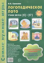 Логопедическое лото. Учим звуки {С} - {С`}. Учебно-игровой комплект (120 карточек+ игровое поле)