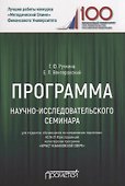 Программа научно-исследовательского семинара. Для студентов, обучающихся по направлению подготовки: 40.04.01 Юриспруденция магистерская программа «Юрист в банковской сфере» - 0