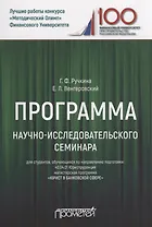 Программа научно-исследовательского семинара. Для студентов, обучающихся по направлению подготовки: 40.04.01 Юриспруденция магистерская программа «Юрист в банковской сфере»