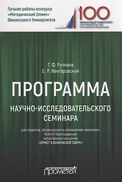 Программа научно-исследовательского семинара. Для студентов, обучающихся по направлению подготовки: 40.04.01 Юриспруденция магистерская программа «Юрист в банковской сфере»
