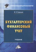Бухгалтерский финансовый учет. Учебник - 0