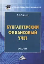 Бухгалтерский финансовый учет. Учебник