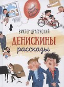 Денискины рассказы - 0
