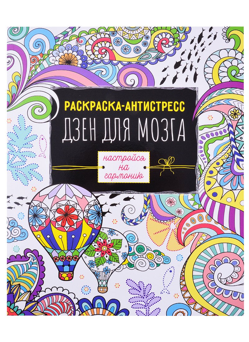 

Раскраска антистресс Дзен для мозга