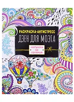Раскраска антистресс Дзен для мозга