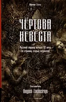 Чертова невеста. Русский хоррор начала ХХ века со страниц старых журналов