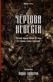 Чертова невеста. Русский хоррор начала ХХ века со страниц старых журналов