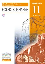 Естествознание. Базовый уровень. 11 класс : учебник. ВЕРТИКАЛЬ