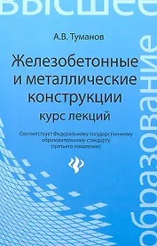 Железобетонные и металлические конструкции: курс лекций