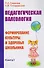 Педагогическая валеология. Книга I. Формирование культуры   и здоровья школьника - 0