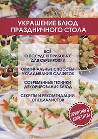 Украшение блюд праздничного стола.