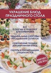 Украшение блюд праздничного стола.