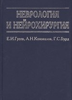 Неврология и нейрохирургия