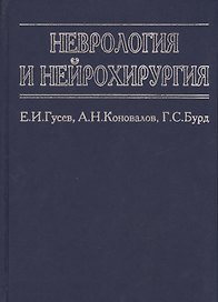Неврология и нейрохирургия