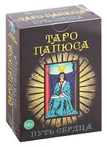 Набор Таро Папюса. Путь сердца (книга + 78 карт)
