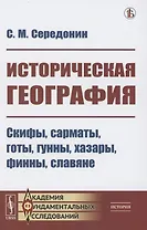 Историческая география: Скифы, сарматы, готы, гунны, хазары, финны, славяне