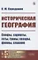 Историческая география: Скифы, сарматы, готы, гунны, хазары, финны, славяне - 0