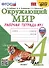 Окружающий мир. 4 класс. Рабочая тетрадь № 1. К учебнику А.А. Плешакова, Е.А. Крючковой "Окружающий мир. 4 класс. В 2-х частях. Часть 1" - 0