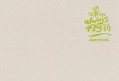 Скетчбук. Always fresh (B5, 64 л., рисовальная желтая бумага 120 гр., тканевый корешок) - 0