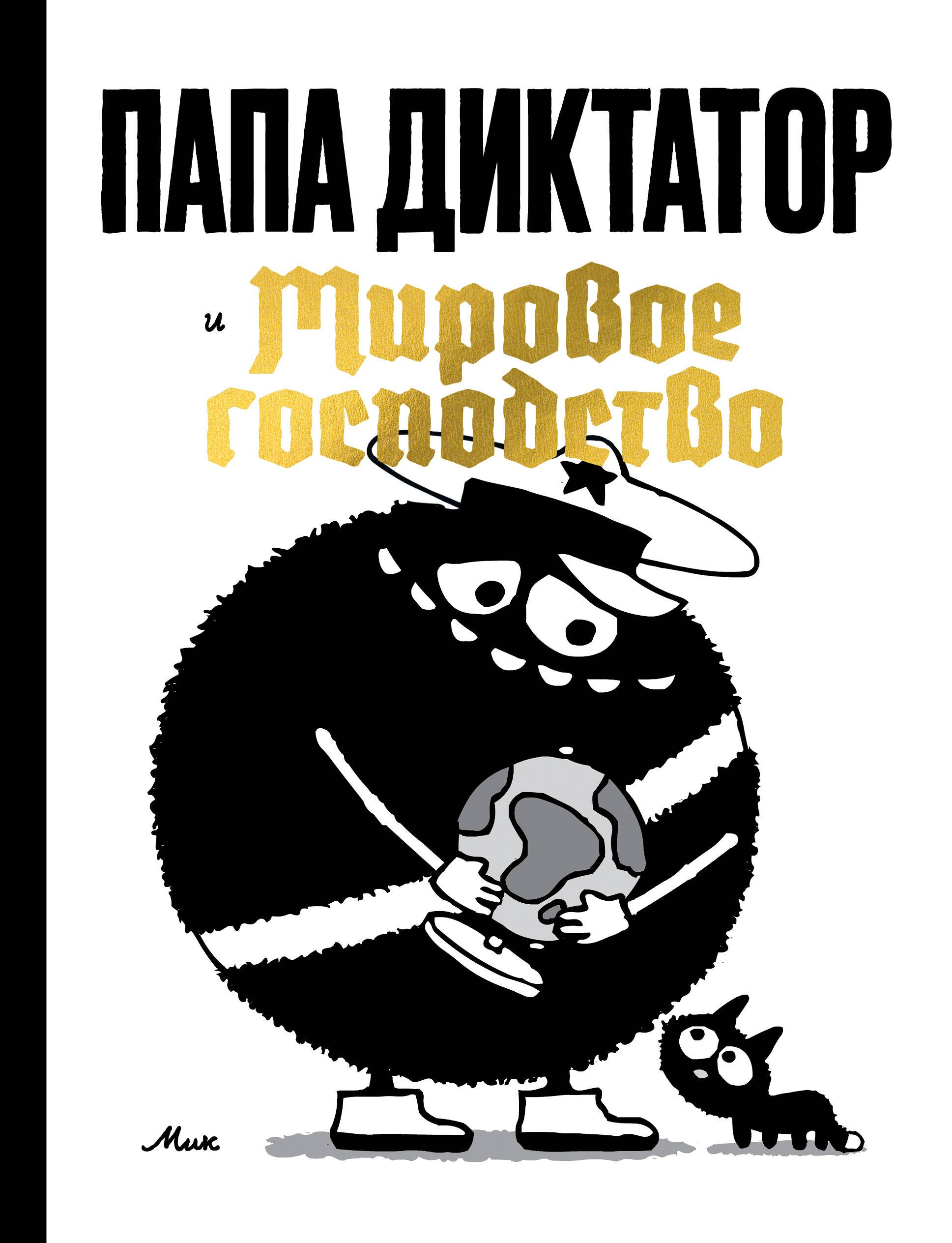 

Папа диктатор и мировое господство