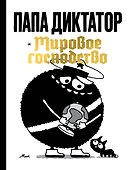 Папа диктатор и мировое господство - 0