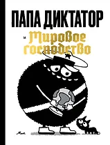 Папа диктатор и мировое господство