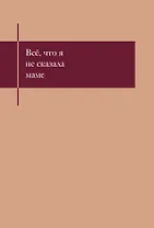 Книга для записей А5- 48л "Все, что я не сказала маме. Блокнот, который выдержит твои страхи"