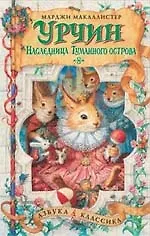 Урчин и наследница туманного острова