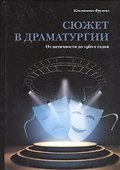 Сюжет в драматургии. От античности до 1960-х годов - 0