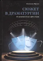 Сюжет в драматургии. От античности до 1960-х годов