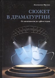 Сюжет в драматургии. От античности до 1960-х годов