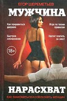 Мужчина нарасхват. 3-е изд