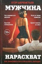 Мужчина нарасхват. 3-е изд