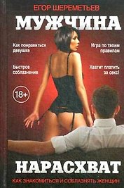 Мужчина нарасхват. 3-е изд