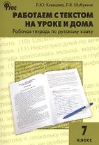 Работаем с текстом на уроке и дома. Рабочая тетрадь по русскому языку 7 кл.