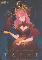 Тагар. Том 2. Манга