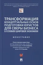 Трансформация концептуальных основ подготовки юристов для сферы бизнеса в условиях цифровой экономики. Монография